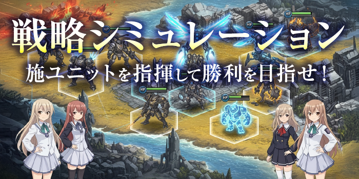 戦略シミュレーション