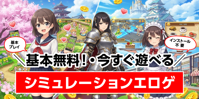 FANZAの基本無料のシミュレーションエロゲー2選