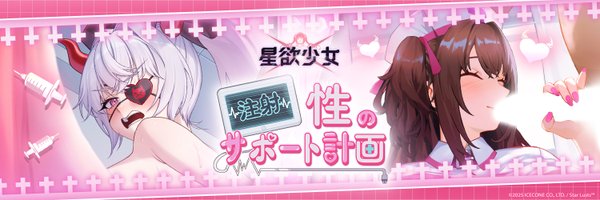 星欲少女のタイトル画像1