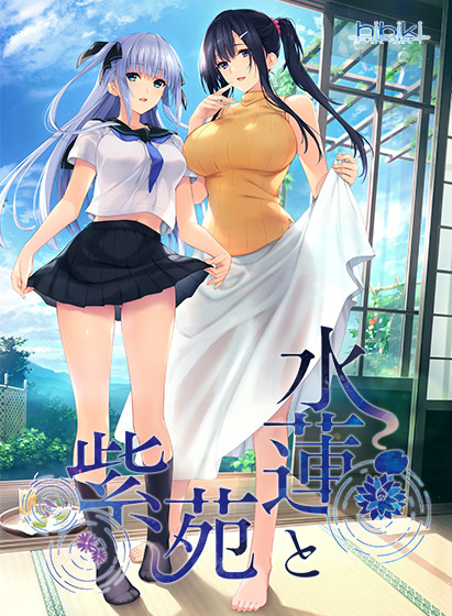 水蓮と紫苑のタイトル画像2