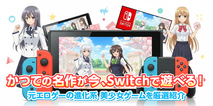 switchで遊べる元エロゲー作品まとめ