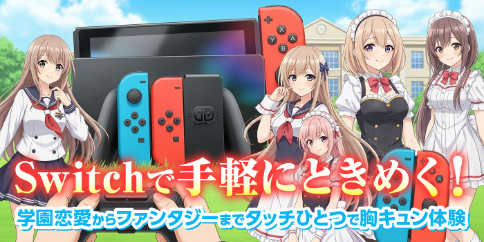 switchで遊べる美少女ゲーム
