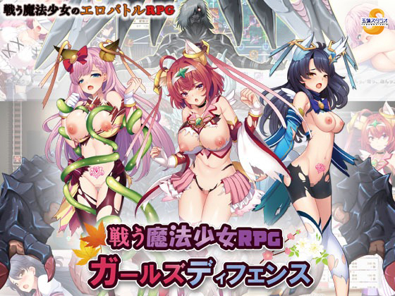 戦う魔法少女RPGガールズディフェンスのタイトル画像