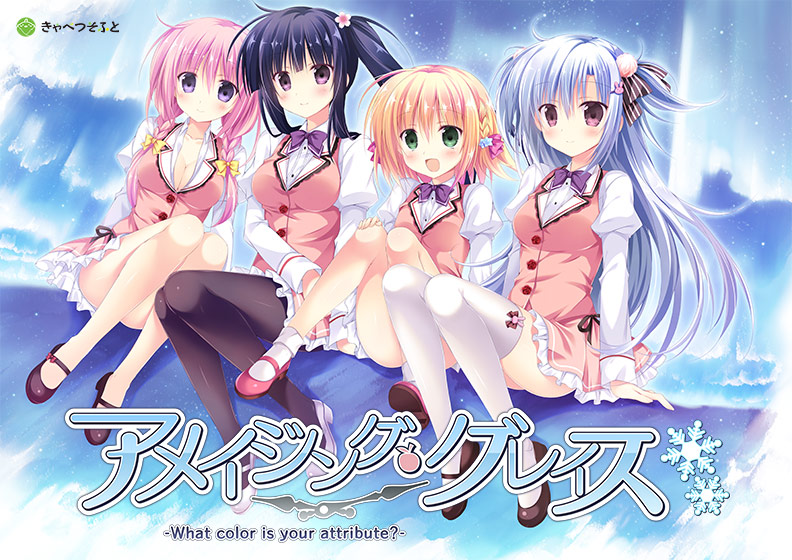 アメイジング・グレイス ―What color is your attribute?―のプレイ画像1