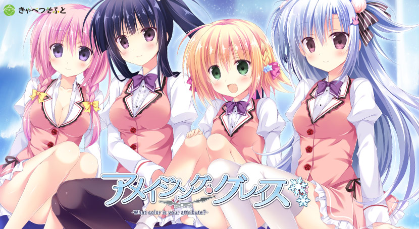 アメイジング・グレイス ―What color is your attribute?―のタイトル画像