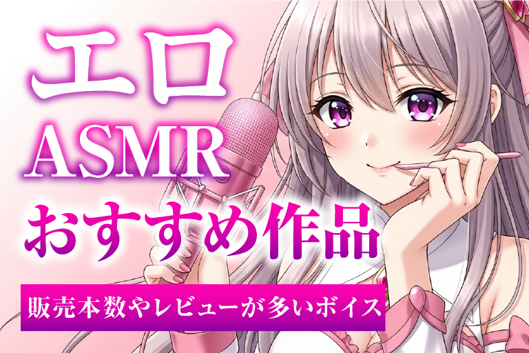 asmr エロい