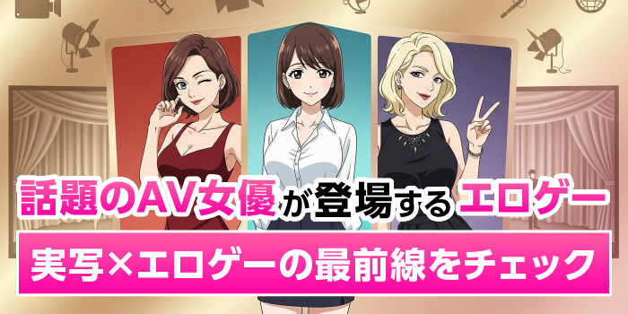 AV女優が出演するエロゲーまとめ