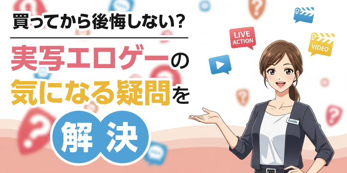 AV女優エロゲーの疑問・質問