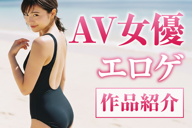 av女優 ゲーム