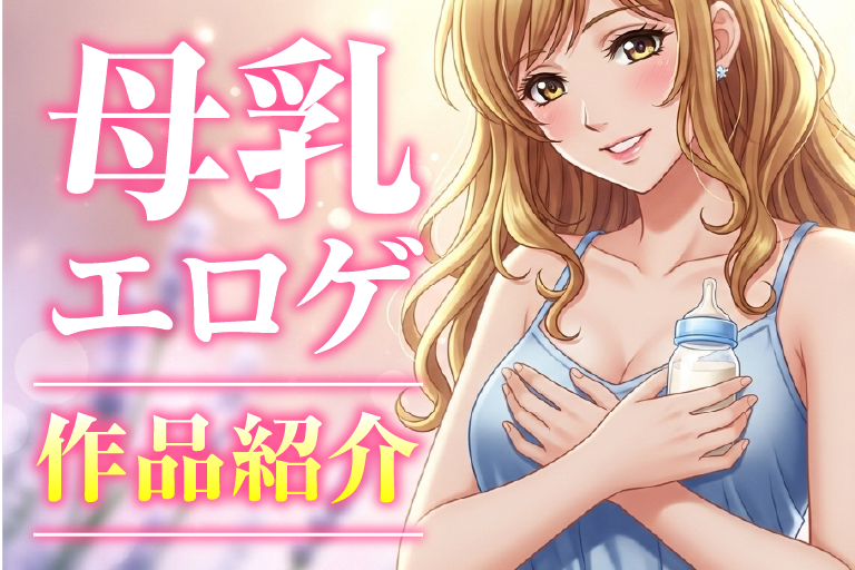 母乳 エロゲ