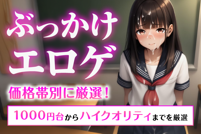 エロゲ ぶっかけ