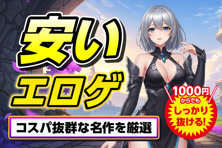 エロゲ 安い