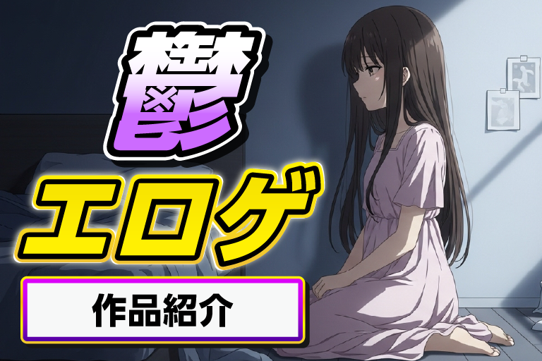 エロゲー 鬱