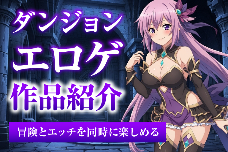 ダンジョン エロゲ