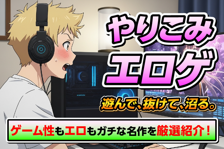 やりこみ エロゲ