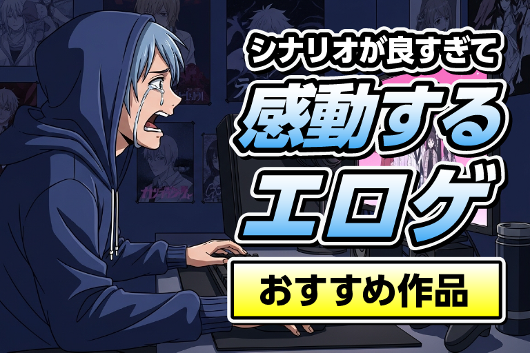 エロゲー 感動