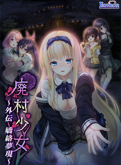 廃村少女 外伝 〜嬌絡夢現〜のプレイ画像1