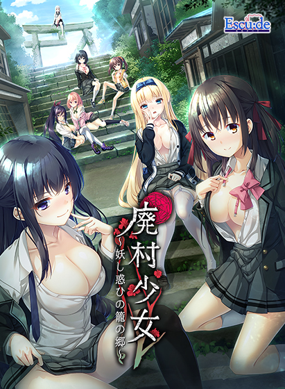 廃村少女 〜妖し惑ひの籠の郷〜のプレイ画像1