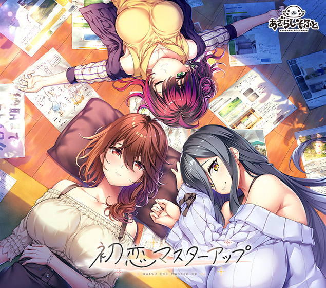 初恋マスターアップのタイトル画像