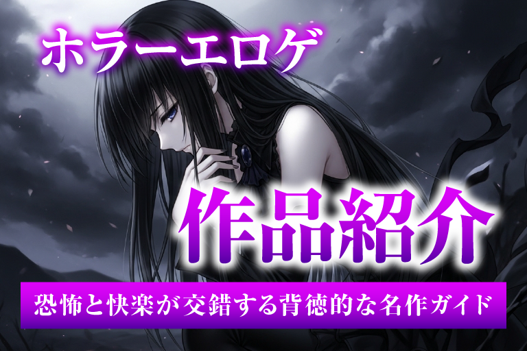 ホラー エロゲ