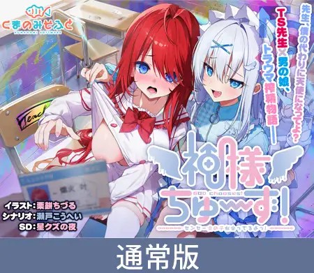 神様ちゅ~ず! センセー女の子似合ってるよっ!のタイトル画像