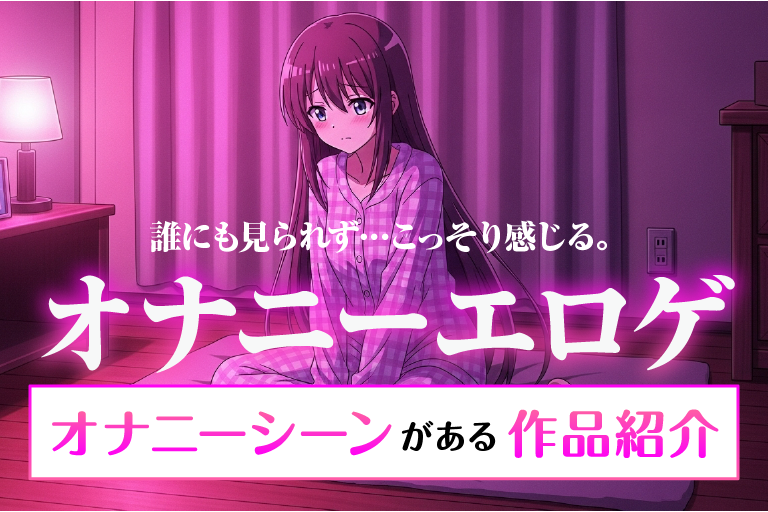 エロゲ オナニー