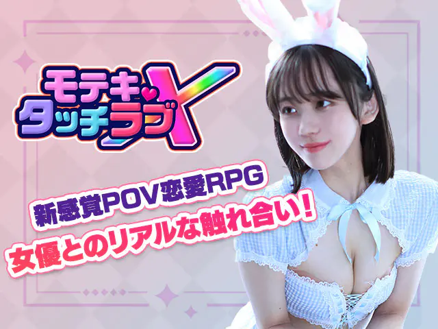 モテキ・タッチラブXのキャラ画像1