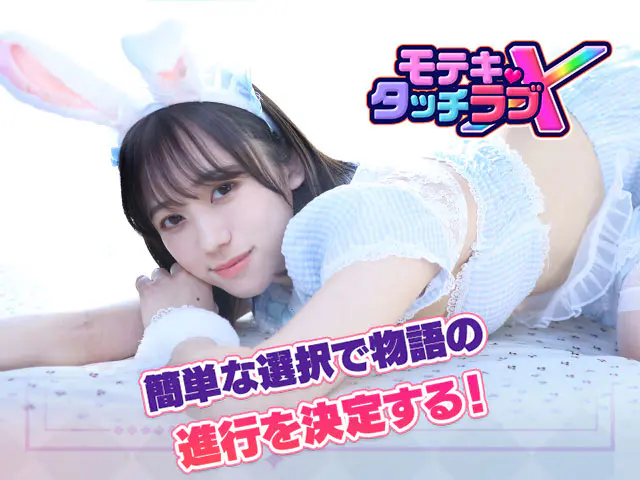 モテキ・タッチラブXのキャラ画像2