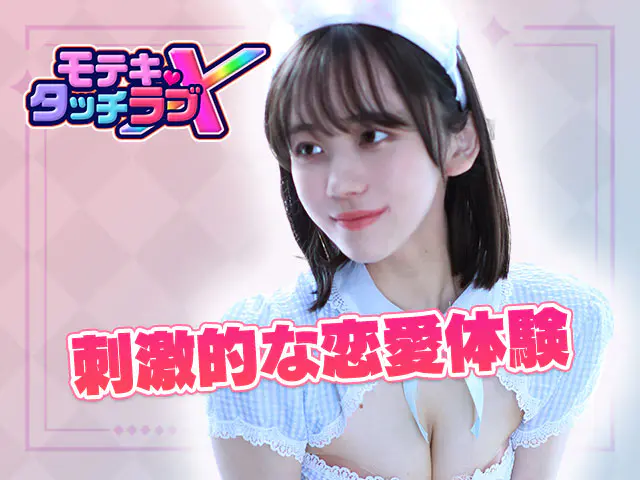 モテキ・タッチラブXのキャラ画像3