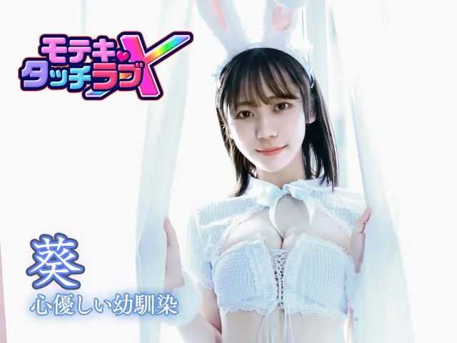 モテキ・タッチラブXのキャラ画像4