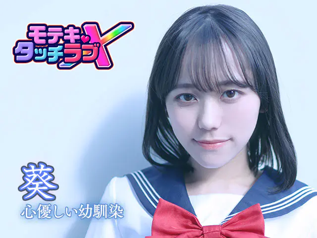 モテキ・タッチラブXのキャラ画像5