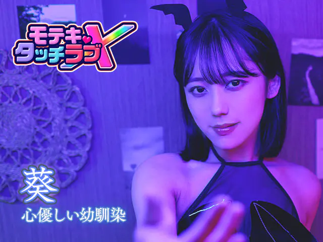 モテキ・タッチラブXのキャラ画像6