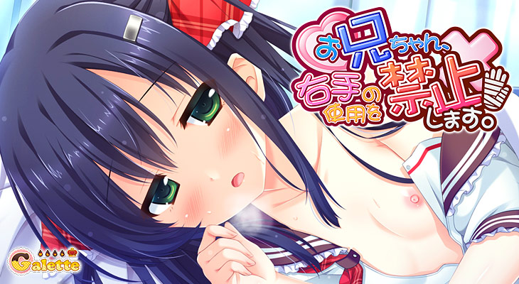 お兄ちゃん、右手の使用を禁止します!のタイトル画像