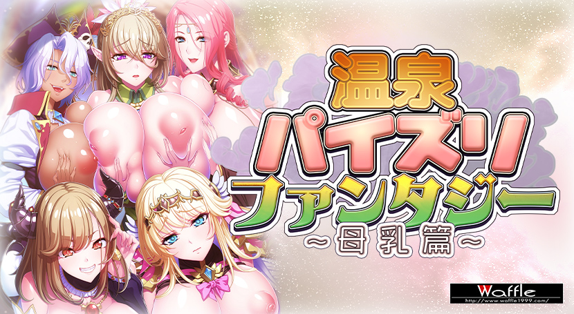 温泉パイズリファンタジー〜母乳篇〜のタイトル画像
