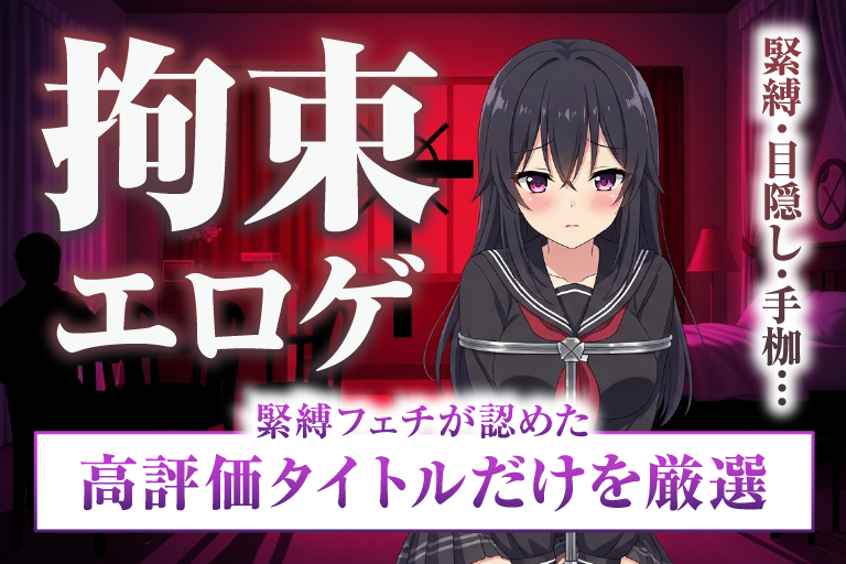 エロゲ 拘束