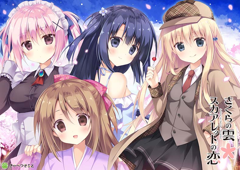 さくらの雲*スカアレットの恋のプレイ画像1