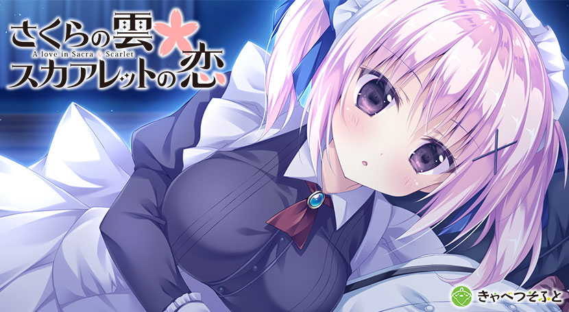 さくらの雲*スカアレットの恋のタイトル画像