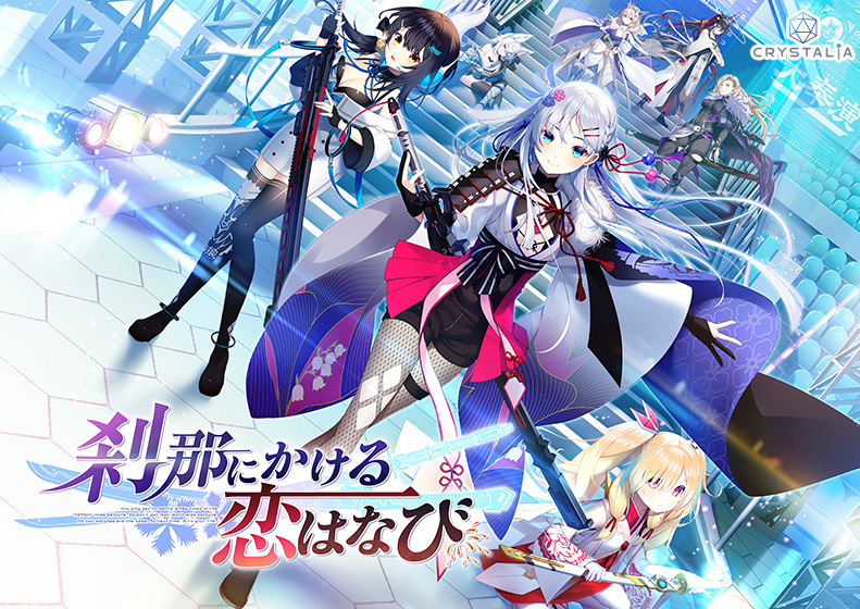 刹那にかける恋はなびのタイトル画像2