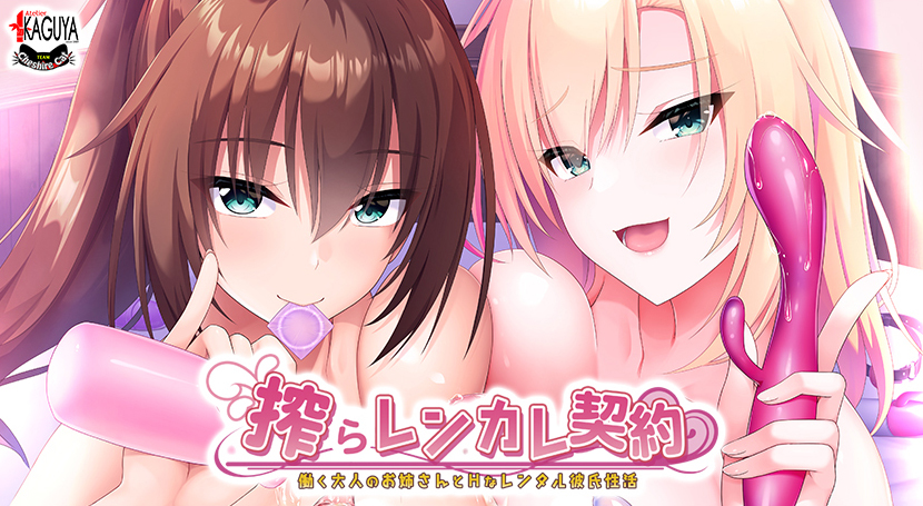 搾らレンタル契約~働く大人のお姉さんとHなレンタル彼氏性活~のタイトル画像