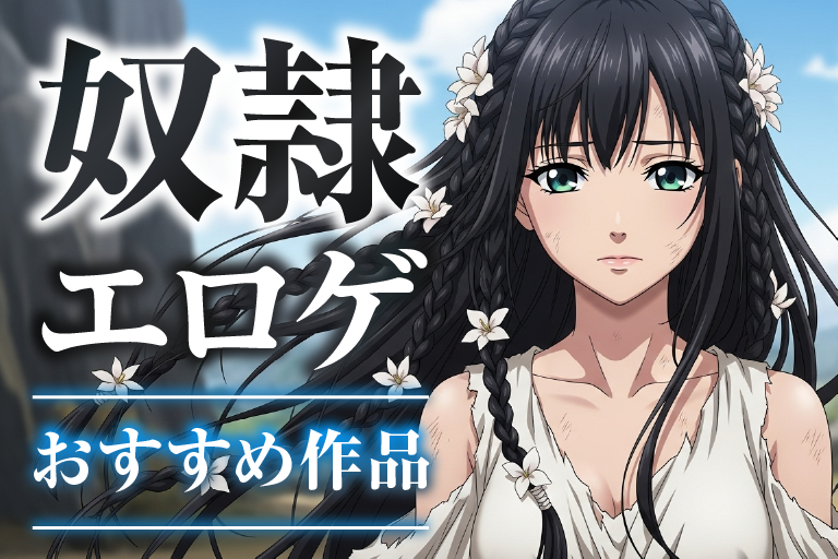 エロゲ 奴隷