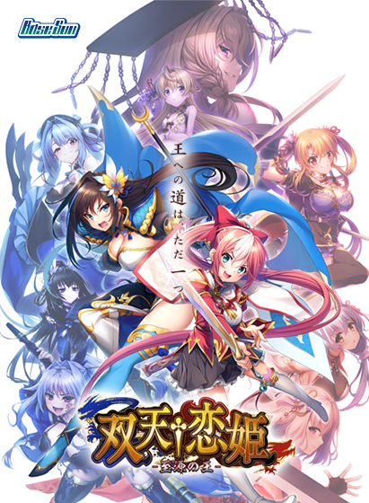 双天†恋姫 ‐至源の王‐のタイトル画像2