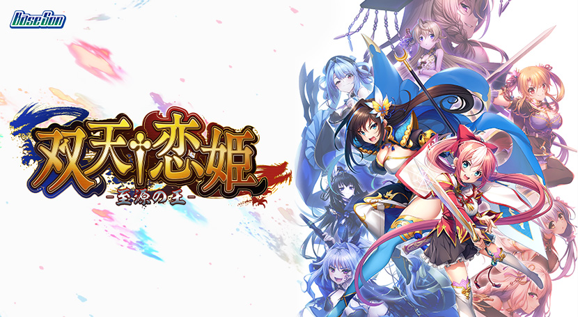双天†恋姫 ‐至源の王‐のタイトル画像1