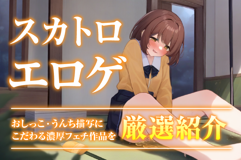 エロゲ スカトロ