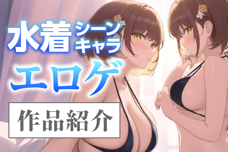 エロゲ 水着