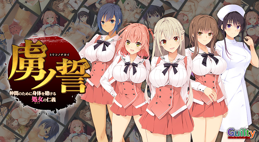 虜ノ誓〜仲間のために身体を賭ける処女の仁義〜のタイトル画像