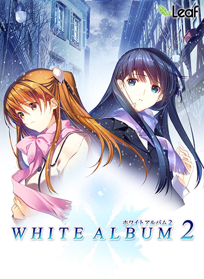 WHITE ALBUM2のプレイ画像1