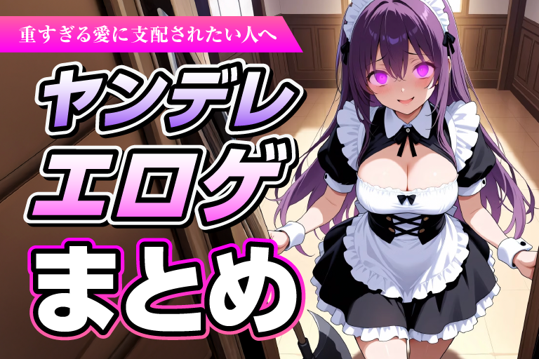 ヤンデレ エロゲ