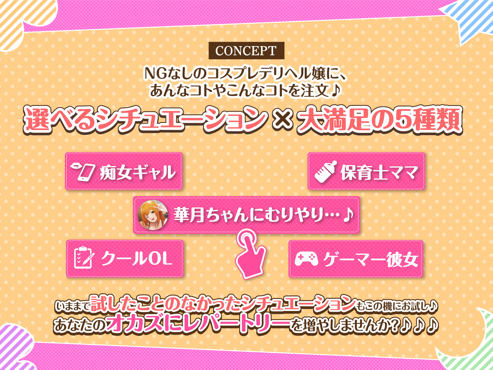 【KU100】コスプレ大好きデリヘル嬢のサクッと選べるあまあまご奉仕えっち〜淫乱陽キャ女子大生を色んなシチュで完堕ちさせる！〜の紹介画像1