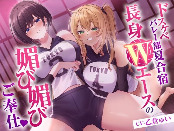 ドスケベバレー部 夏合宿 長身Wエースの媚び媚びご奉仕のタイトル画像