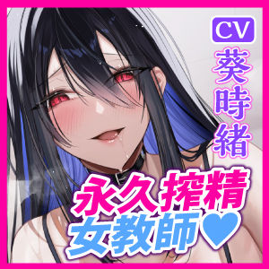 【永久搾精】特権《孕みレ●プ》を持った欲求不満な女教師の強●子作り童貞卒業セックス【KU100】の紹介画像5